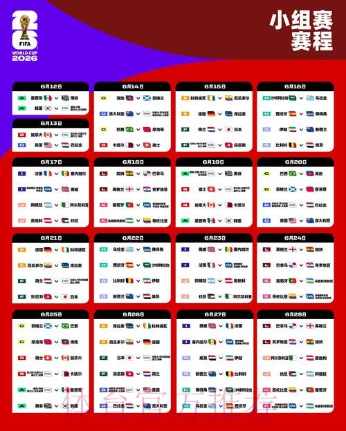 2026世界杯赛程完整版完整安排官网入口